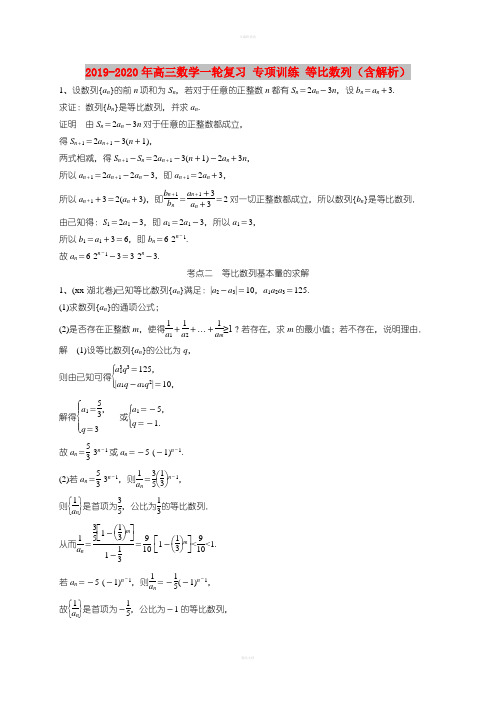 2019-2020年高三数学一轮复习 专项训练 等比数列(含解析)