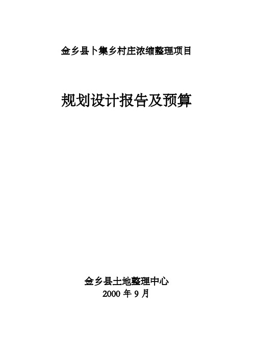 卜集乡村庄浓缩整理项目规划设计 