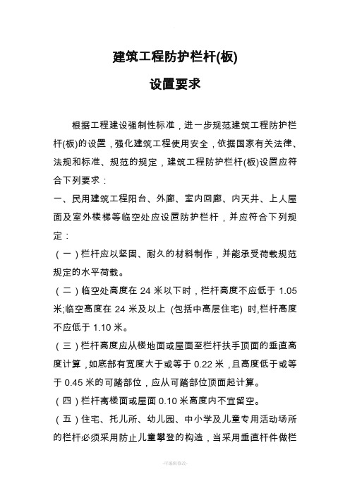 建筑工程防护栏杆设置要求