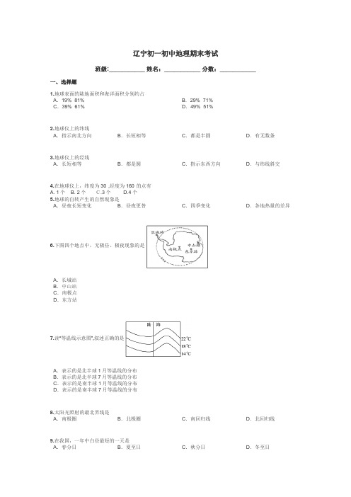 辽宁初一初中地理期末考试带答案解析
