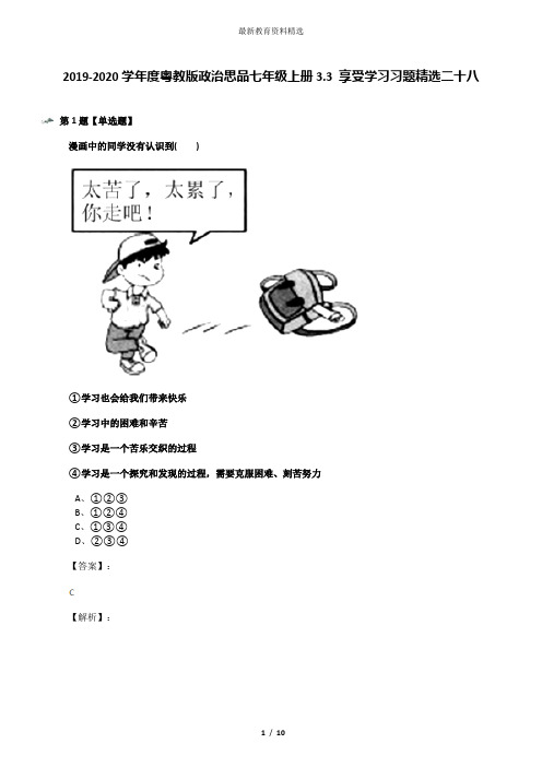 2019-2020学年度粤教版政治思品七年级上册3.3 享受学习习题精选二十八