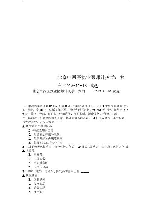 北京中西医执业医师针灸学：太白2015-11-18试题