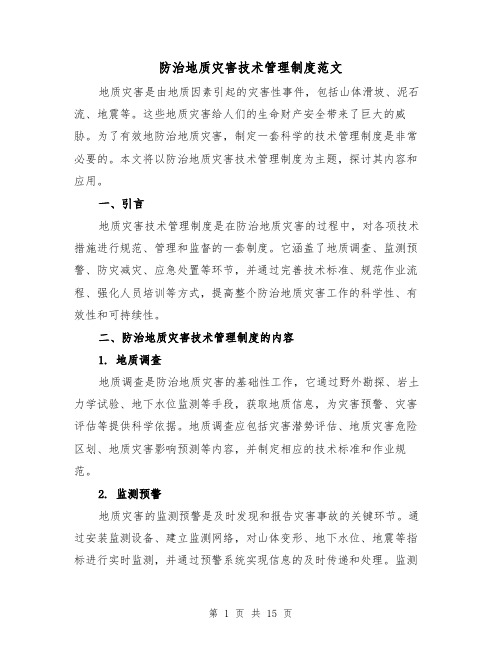 防治地质灾害技术管理制度范文(三篇)