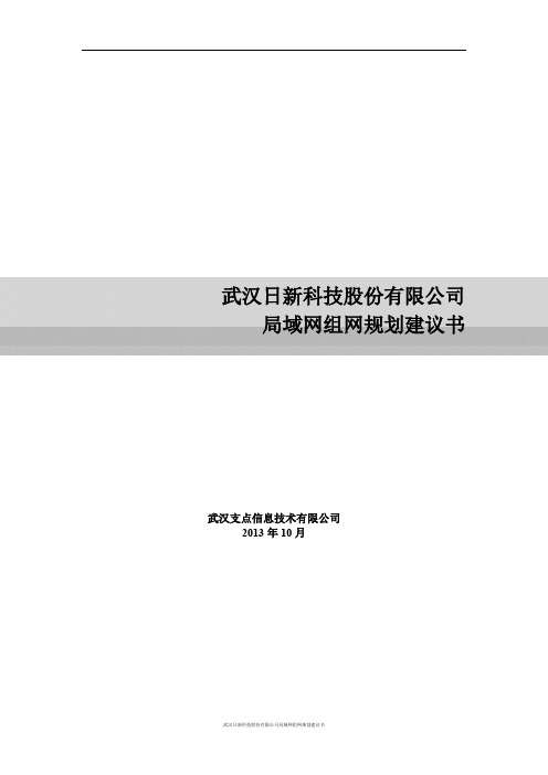 日新局域网组网规划建议书_2013.10.10