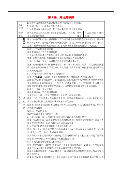 2019九年级历史上册 第三单元 中世纪的西欧和拜占庭 第9课 拜占庭帝国教案 川教版