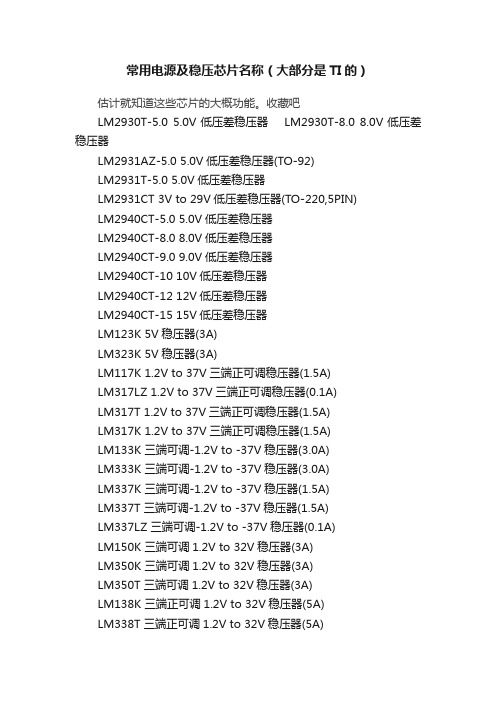 常用电源及稳压芯片名称（大部分是TI的）