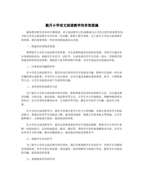 提升小学语文阅读教学的有效措施