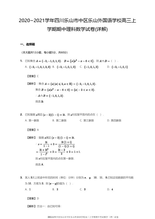 2021届四川省乐山市中区乐山外国语学校高三上学期期中考试数学(理)试卷参考答案