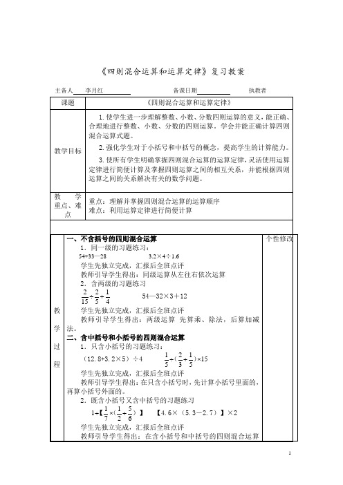 《四则混合运算和运算定律》复习教案2版 李月红