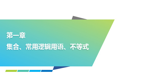 集合、常用逻辑用语、不等式