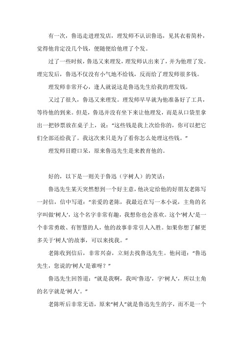 关于鲁迅字树人的笑话