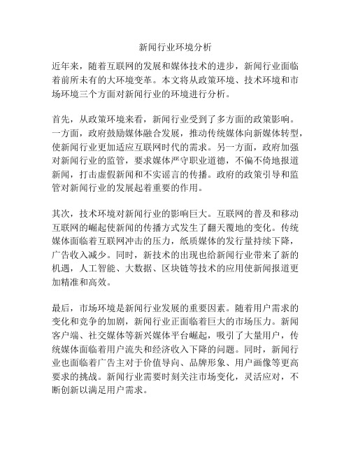 新闻行业环境分析