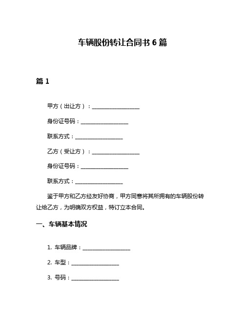 车辆股份转让合同书6篇