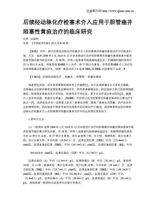 后续经动脉化疗栓塞术介入应用于胆管癌并阻塞性黄疸治疗的临床研究