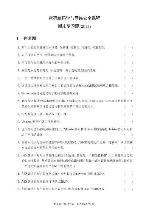 中山大学密码学与网络安全期末复习题