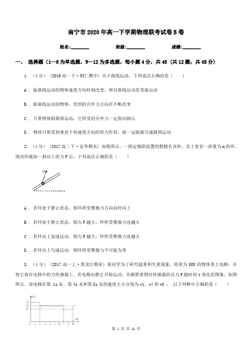 南宁市2020年高一下学期物理联考试卷B卷