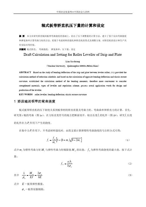 辊式板带矫直机压下量的计算和设定