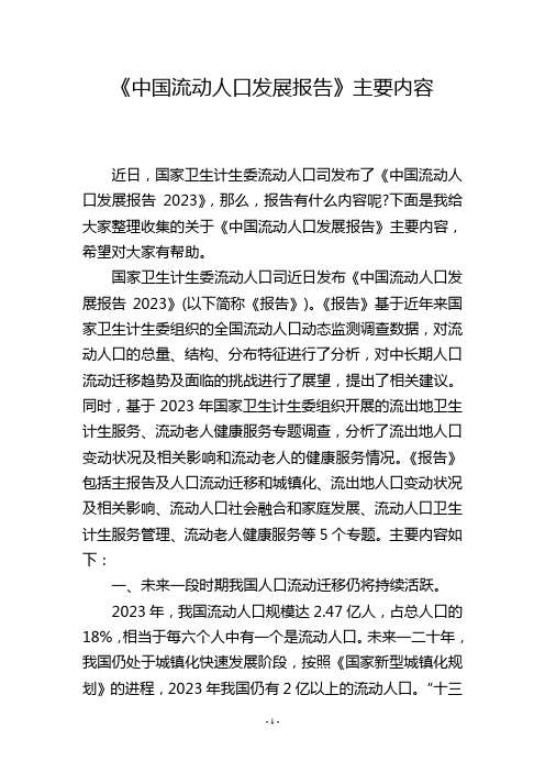 《中国流动人口发展报告》主要内容