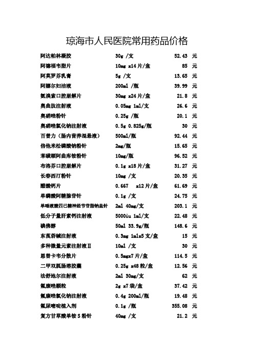 琼海人民医院常用药品价格