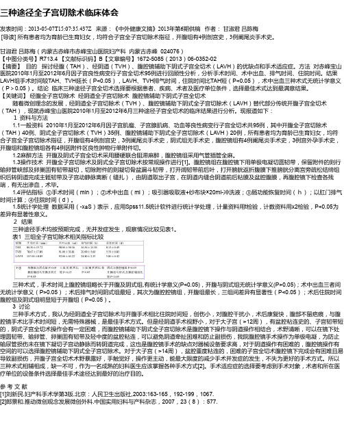 三种途径全子宫切除术临床体会