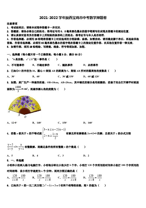 2021-2022学年陕西宝鸡市中考数学押题卷含解析