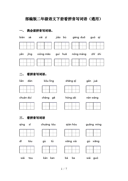 部编版二年级语文下册看拼音写词语(通用)