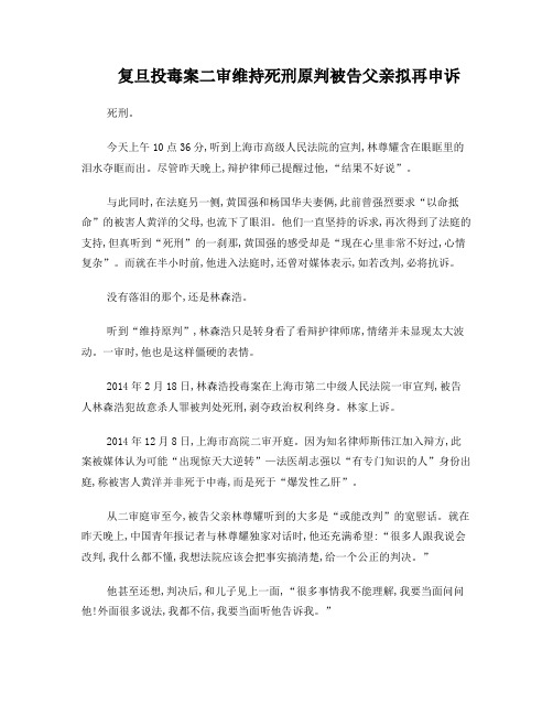 复旦投毒案二审维持死刑原判被告父亲拟再申诉