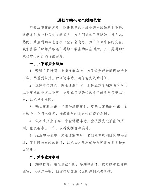 通勤车乘坐安全须知范文