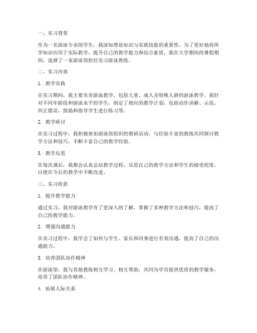 实习游泳教练报告