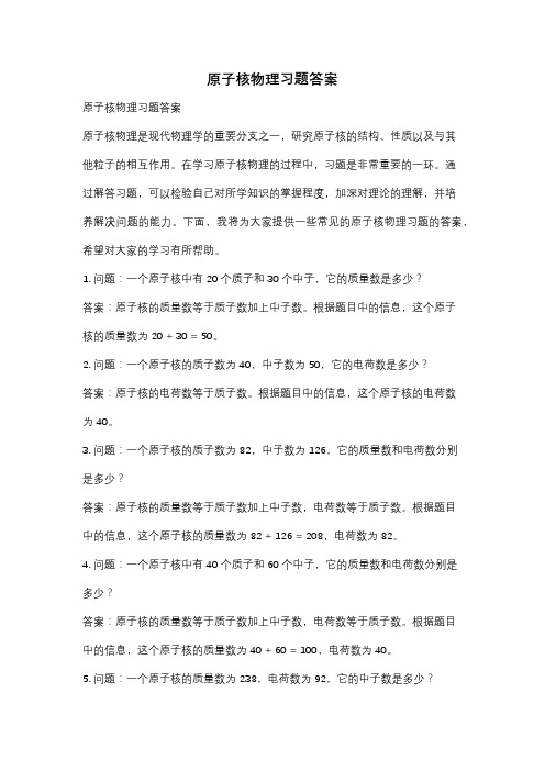 原子核物理习题答案