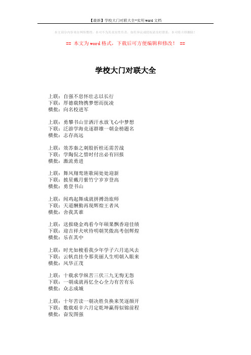 【最新】学校大门对联大全-实用word文档 (2页)