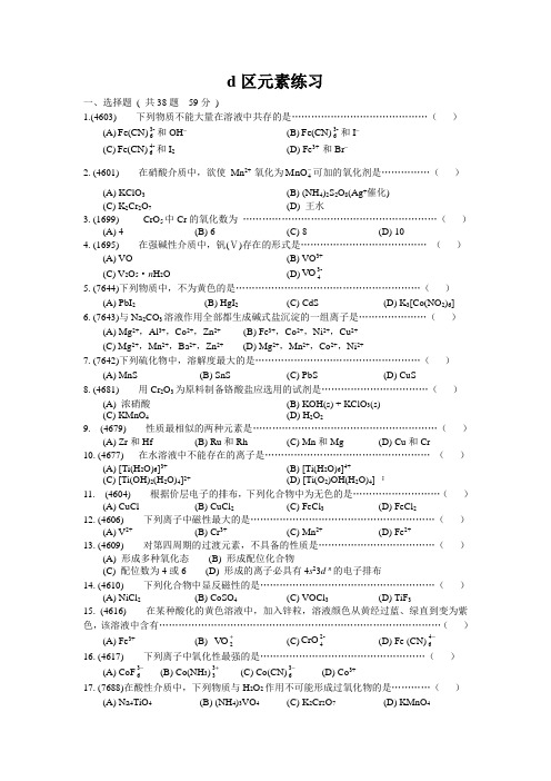 普化无机d区元素