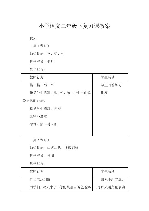 小学语文二年级下复习课教案