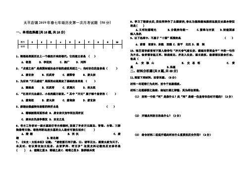 湖北省襄阳市樊城区太平店镇太平店镇青泥湾中学2019年春七年级历史第一次月考试题(无答案)