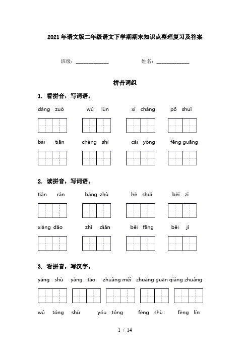 2021年语文版二年级语文下学期期末知识点整理复习及答案