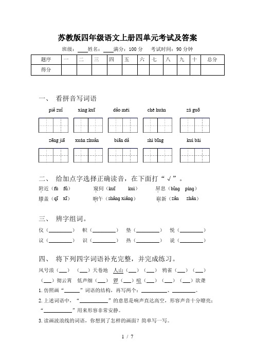 苏教版四年级语文上册四单元考试及答案