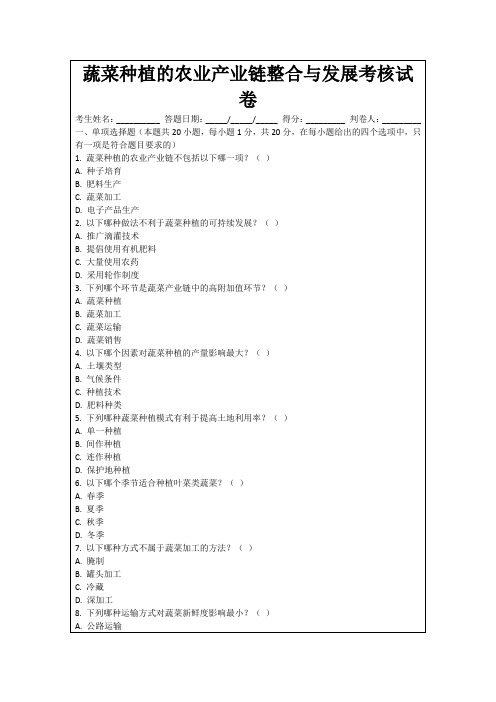 蔬菜种植的农业产业链整合与发展考核试卷