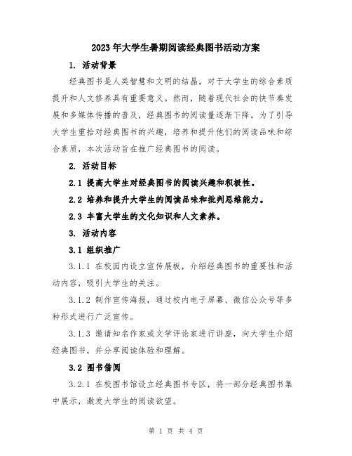 2023年大学生暑期阅读经典图书活动方案