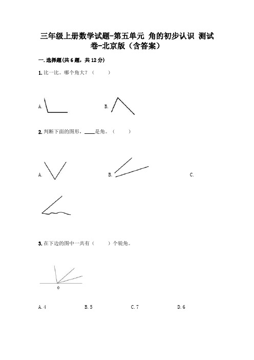 三年级上册数学试题-第五单元 角的初步认识 测试卷-北京版(含答案)