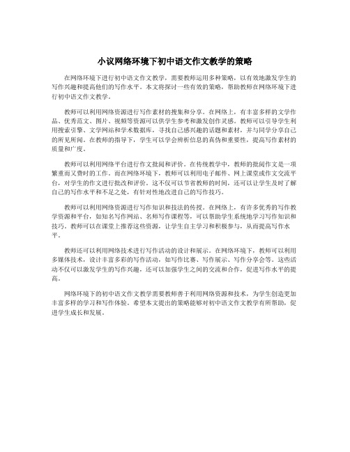 小议网络环境下初中语文作文教学的策略