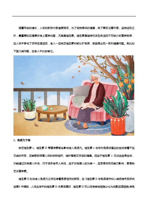 老人缺少维生素有什么表现,老人多种维生素来告诉你