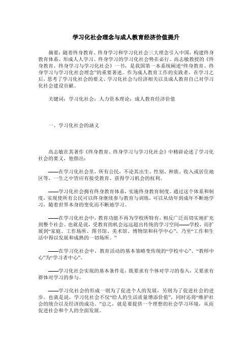 学习化社会理念与成人教育经济价值提升