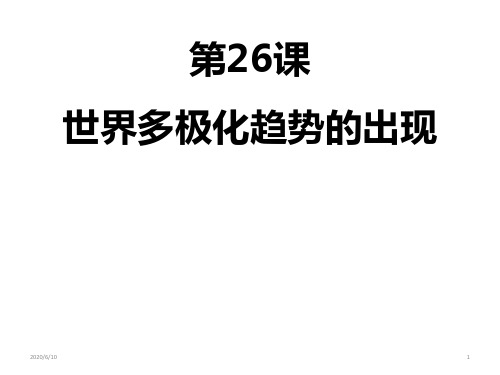 高中历史 人教版必修一第26课 世界多极化趋势的出现 (共37张PPT)