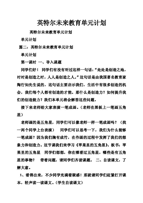 英特尔未来教育单元计划