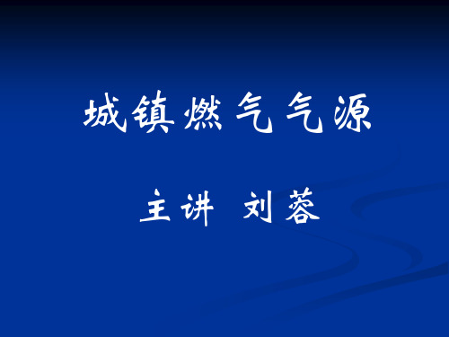 燃气的分类资料文档