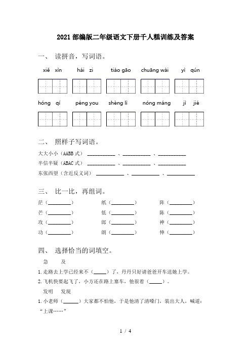 2021部编版二年级语文下册千人糕训练及答案