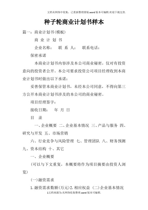 种子轮商业计划书样本doc