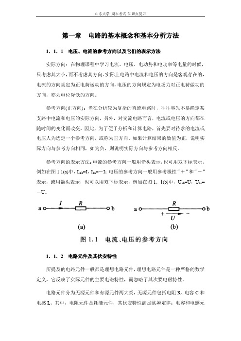 电工学I(电路与电子技术)[第一章电路的基本概念和基本分析方法]山东大学期末考试知识点复习