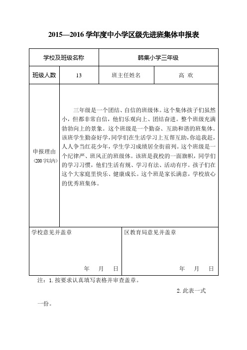 区级先进班集体申报表