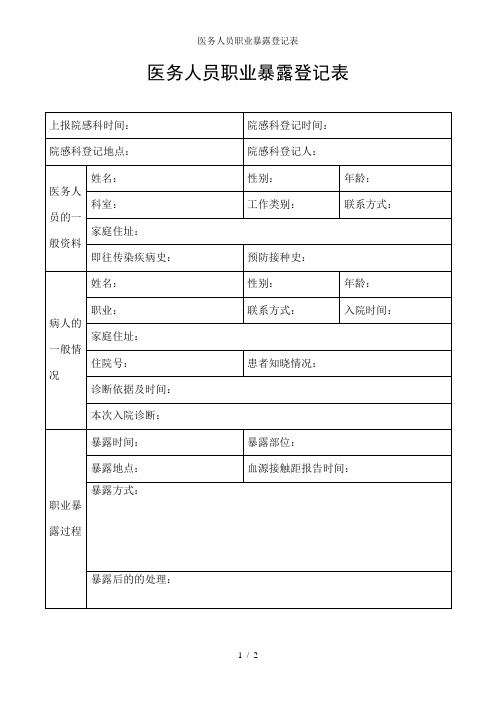 医务人员职业暴露登记表